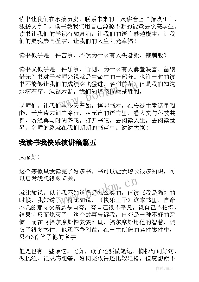 最新我读书我快乐演讲稿(实用6篇)