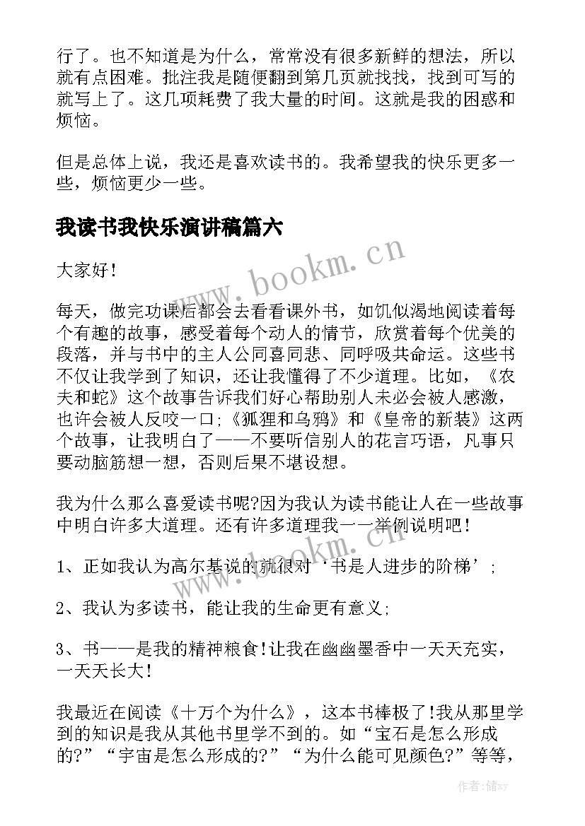 最新我读书我快乐演讲稿(实用6篇)