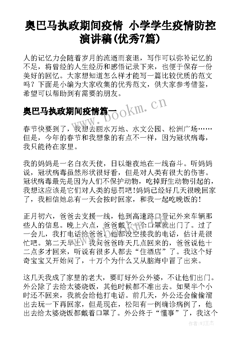 奥巴马执政期间疫情 小学学生疫情防控演讲稿(优秀7篇)