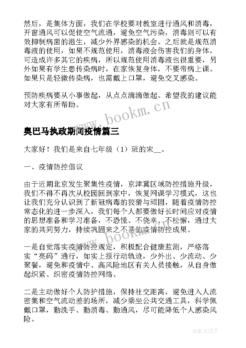 奥巴马执政期间疫情 小学学生疫情防控演讲稿(优秀7篇)