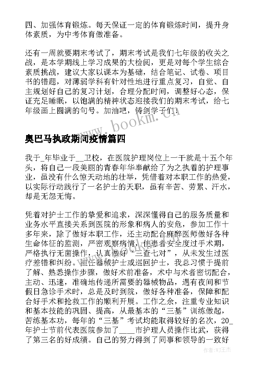 奥巴马执政期间疫情 小学学生疫情防控演讲稿(优秀7篇)