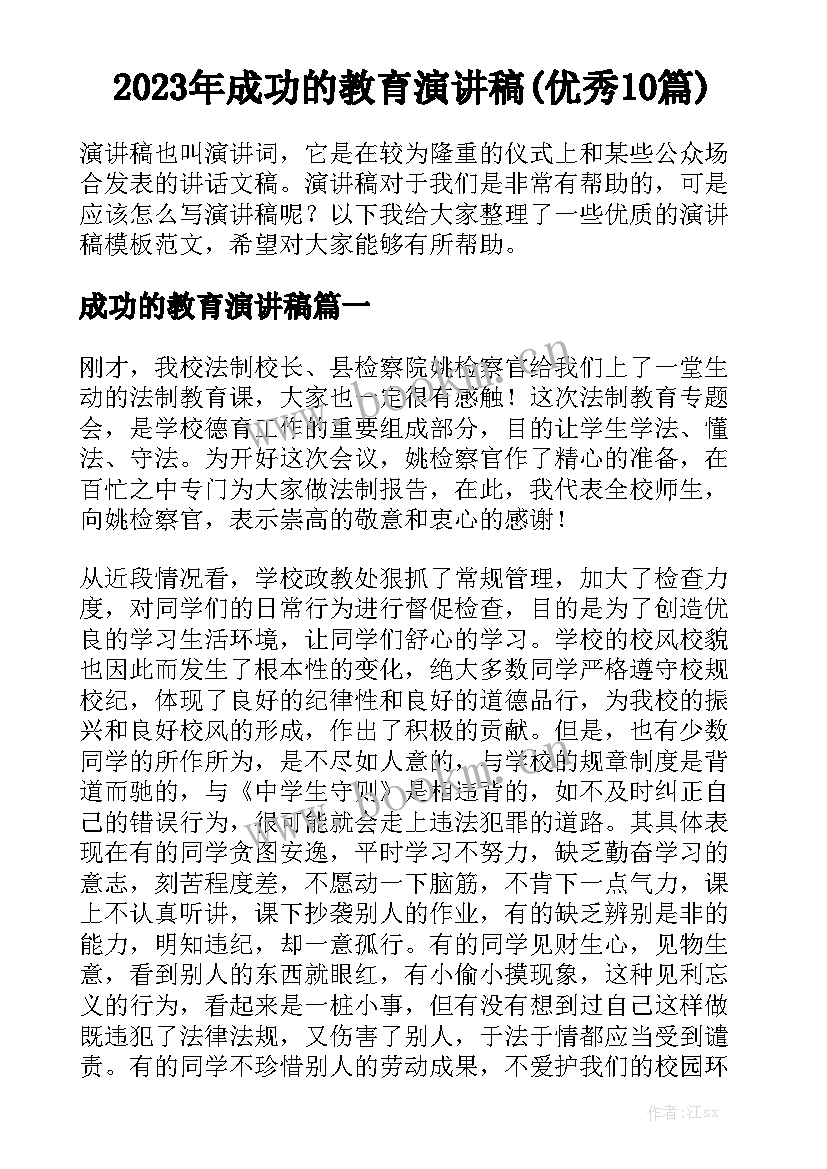 2023年成功的教育演讲稿(优秀10篇)