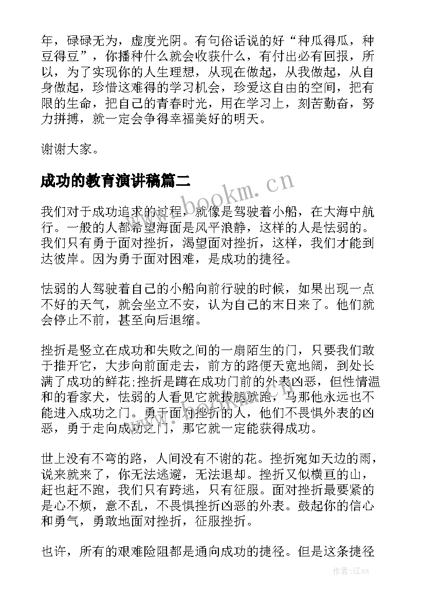 2023年成功的教育演讲稿(优秀10篇)