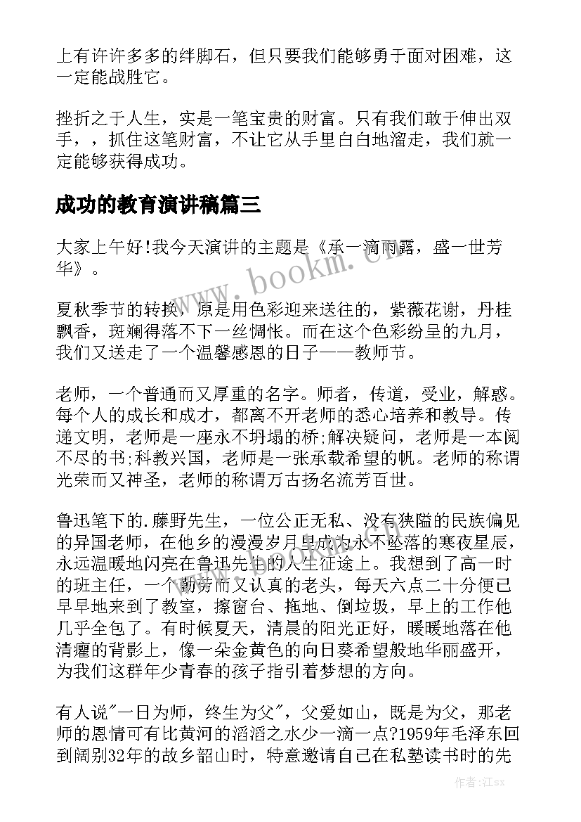 2023年成功的教育演讲稿(优秀10篇)