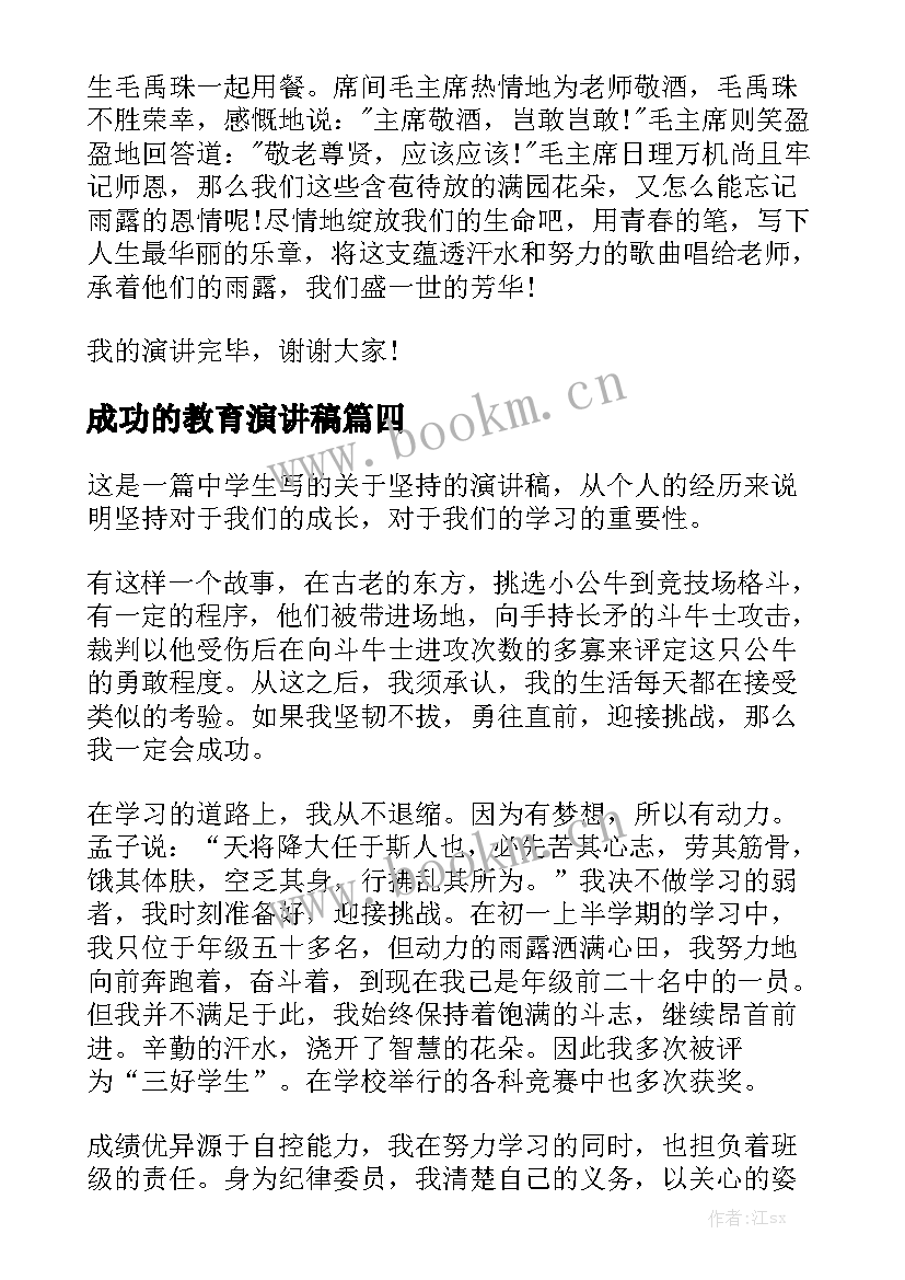 2023年成功的教育演讲稿(优秀10篇)