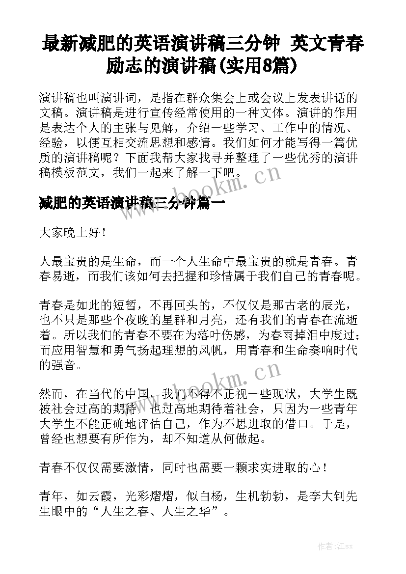 最新减肥的英语演讲稿三分钟 英文青春励志的演讲稿(实用8篇)