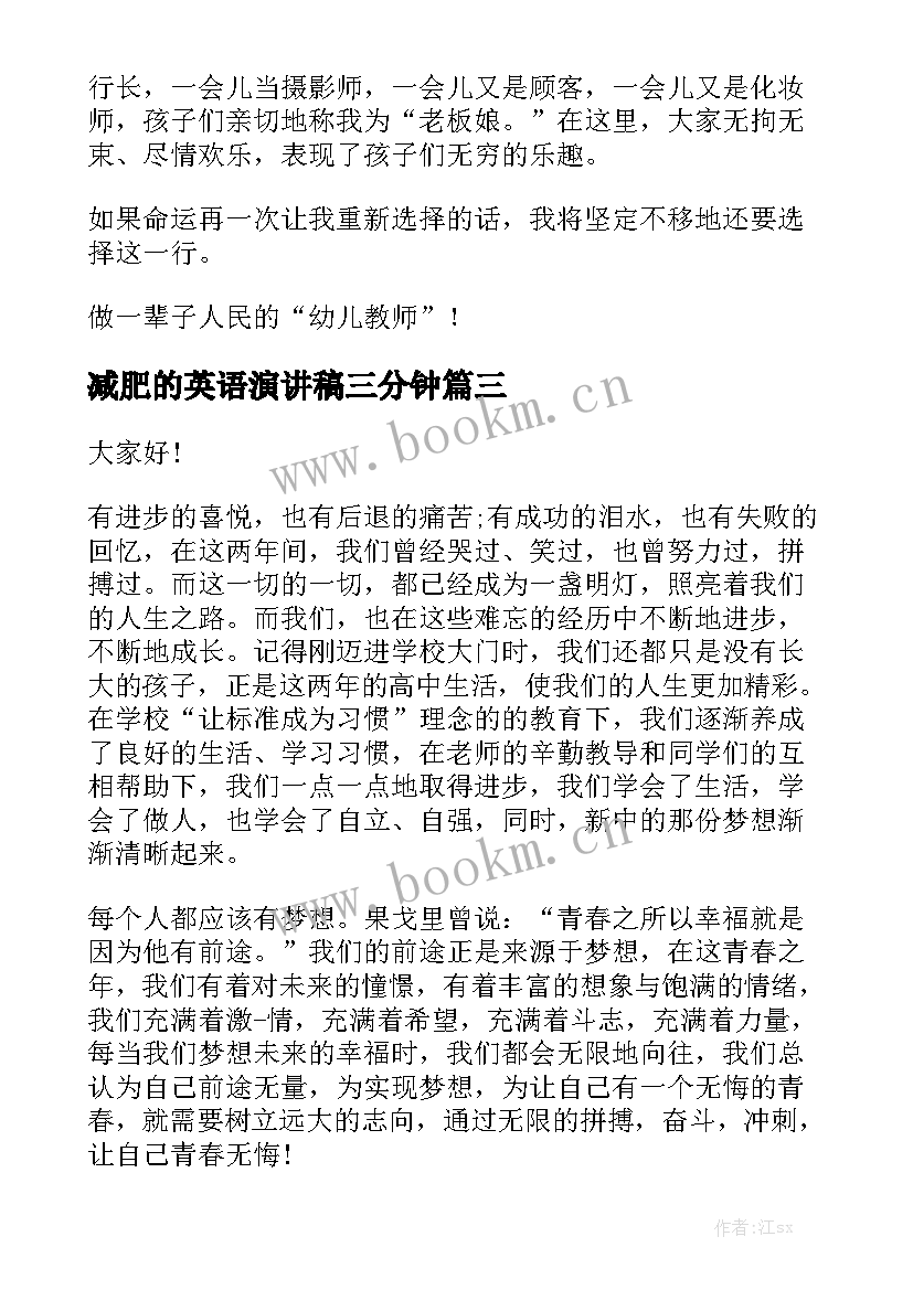 最新减肥的英语演讲稿三分钟 英文青春励志的演讲稿(实用8篇)