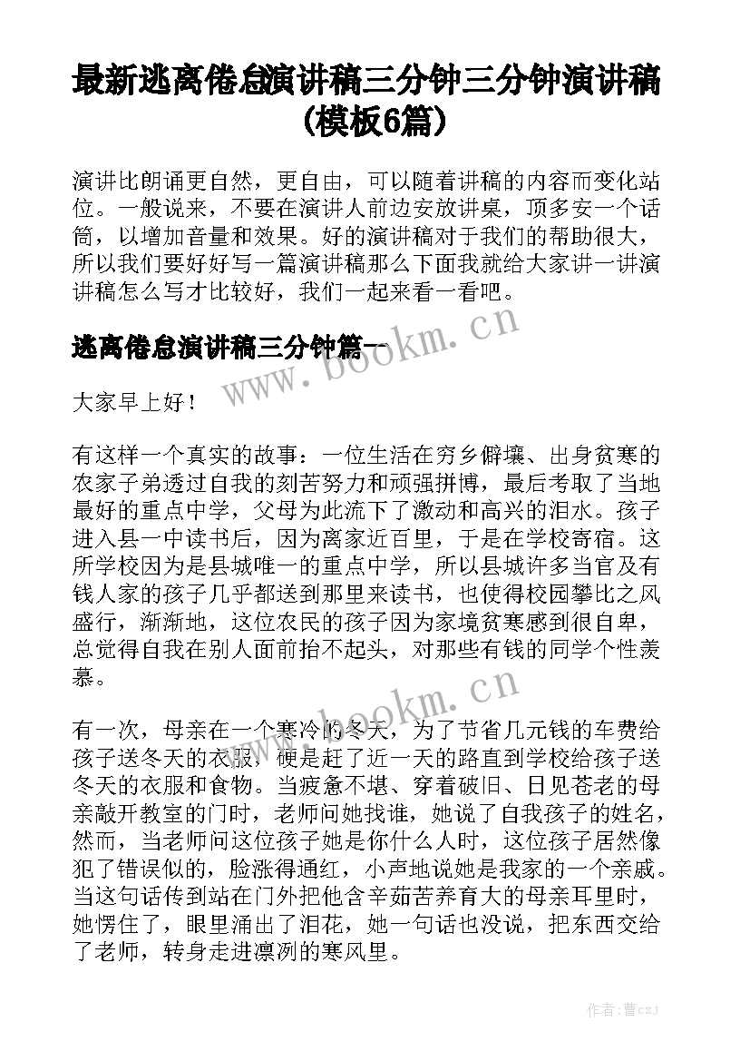 最新逃离倦怠演讲稿三分钟 三分钟演讲稿(模板6篇)