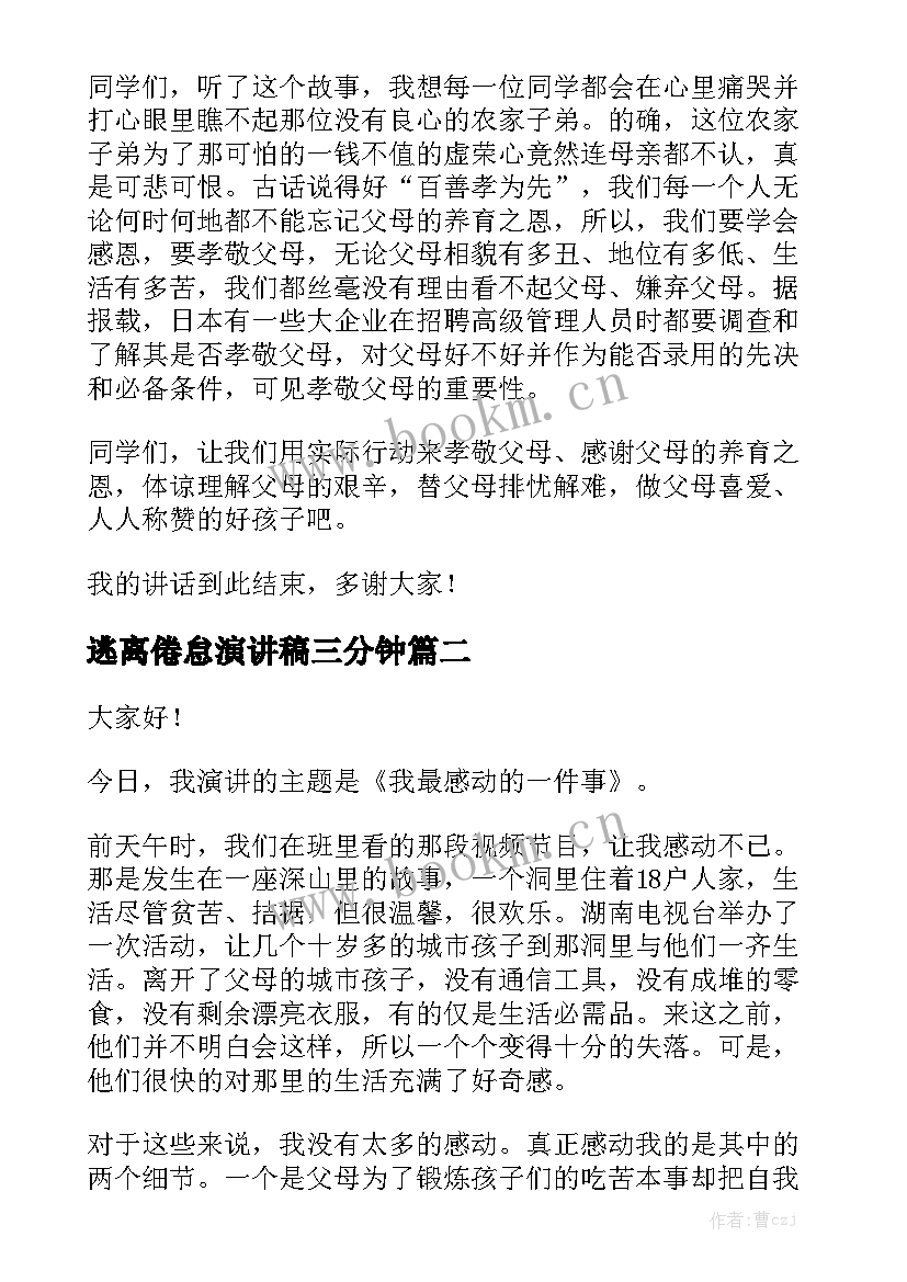 最新逃离倦怠演讲稿三分钟 三分钟演讲稿(模板6篇)