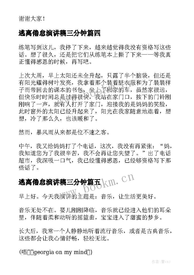 最新逃离倦怠演讲稿三分钟 三分钟演讲稿(模板6篇)