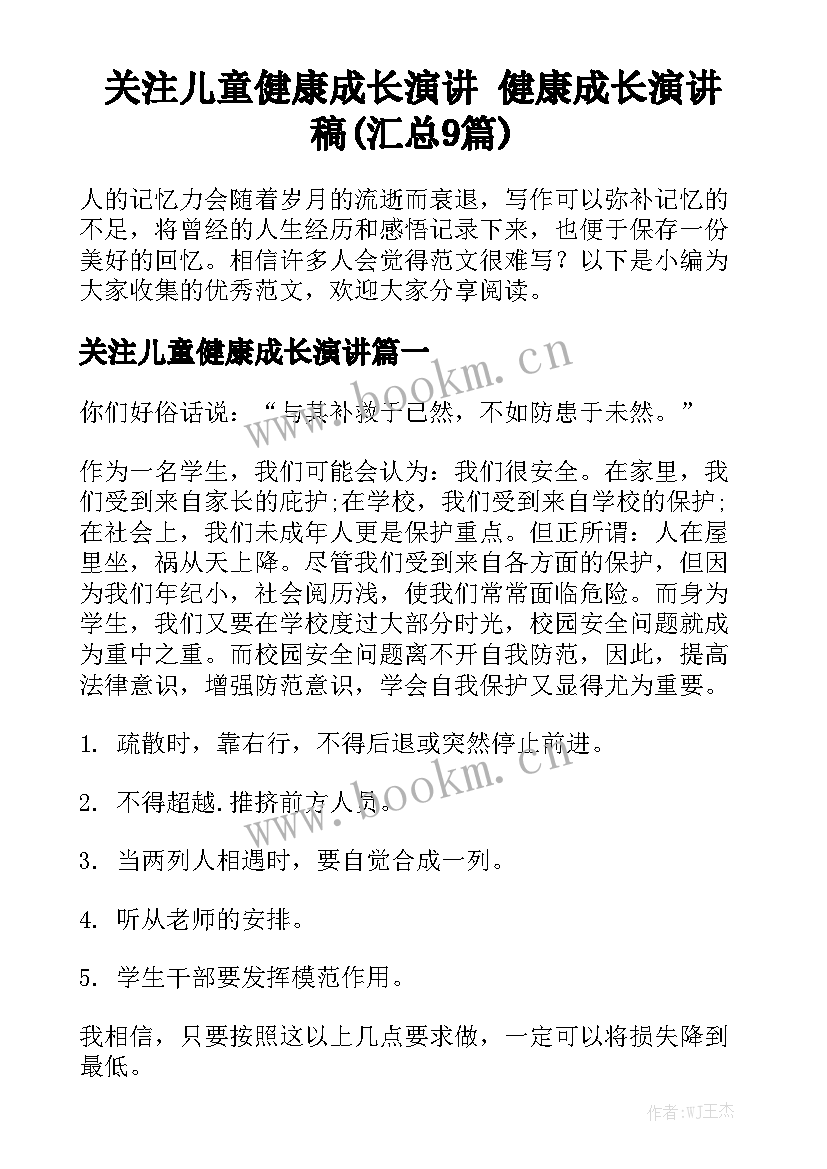 关注儿童健康成长演讲 健康成长演讲稿(汇总9篇)