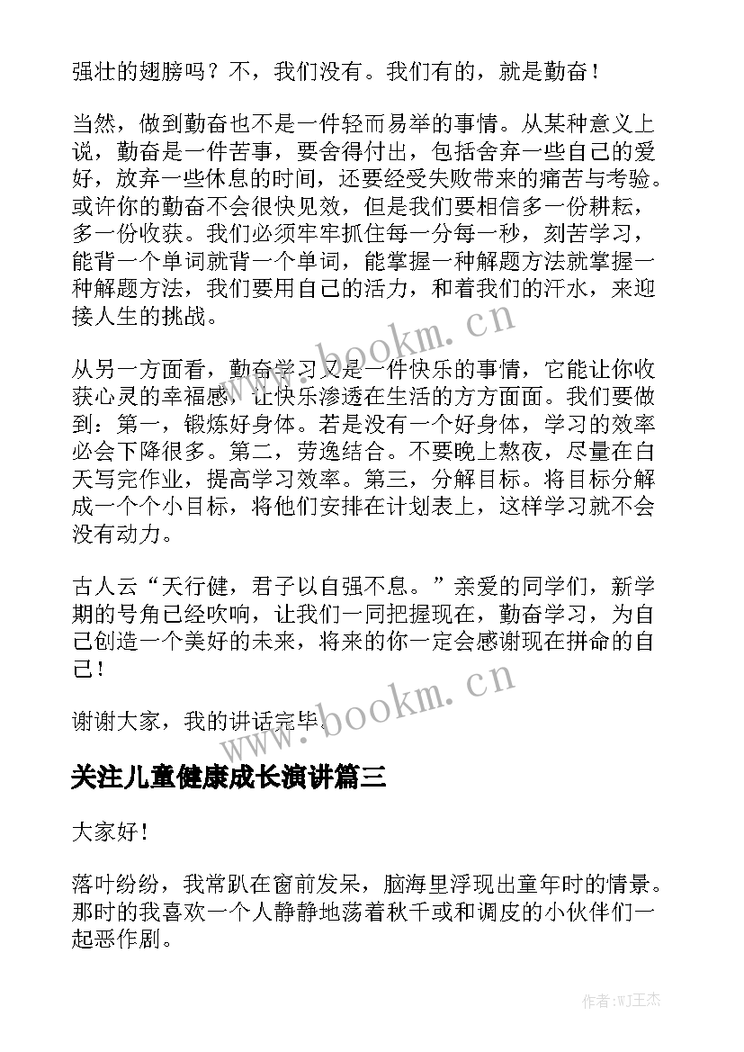 关注儿童健康成长演讲 健康成长演讲稿(汇总9篇)