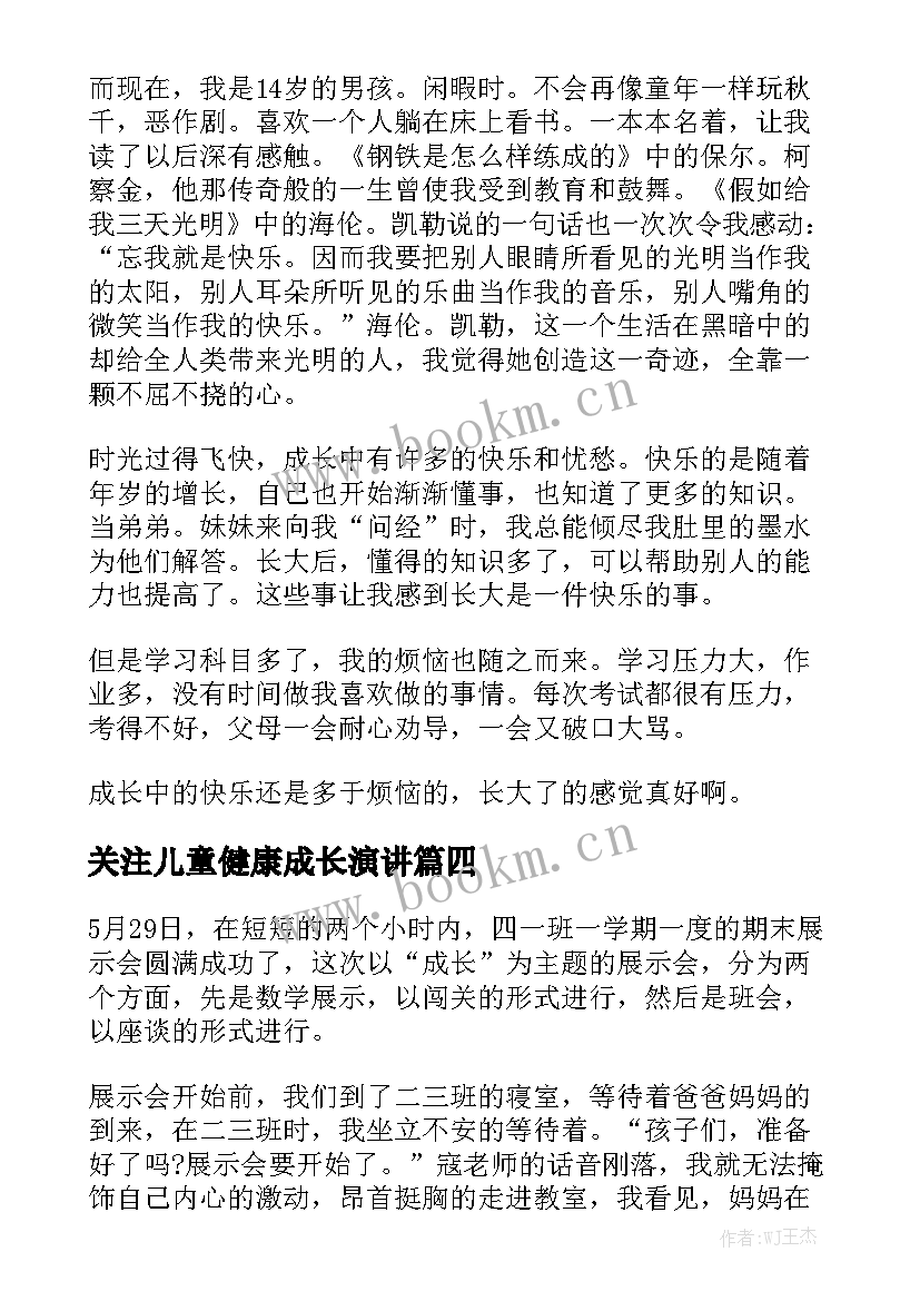 关注儿童健康成长演讲 健康成长演讲稿(汇总9篇)