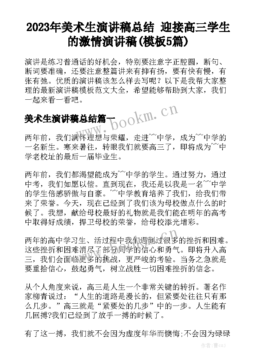 2023年美术生演讲稿总结 迎接高三学生的激情演讲稿(模板5篇)