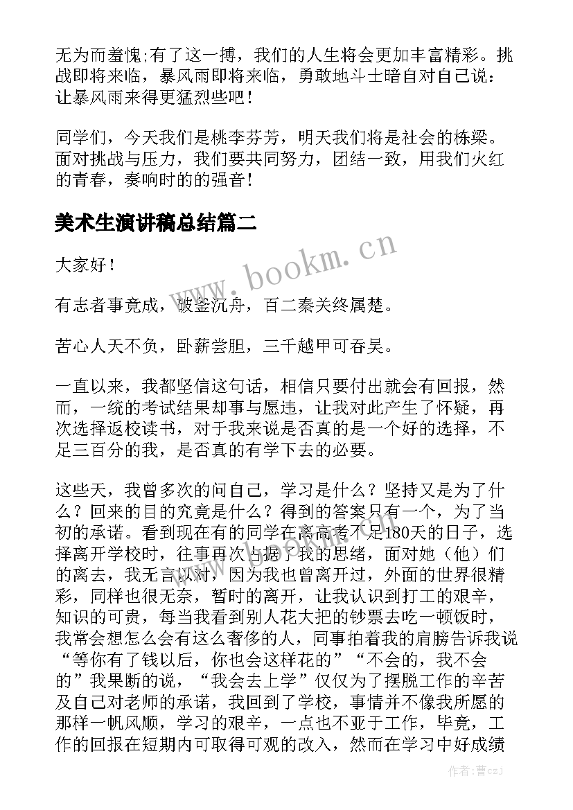 2023年美术生演讲稿总结 迎接高三学生的激情演讲稿(模板5篇)