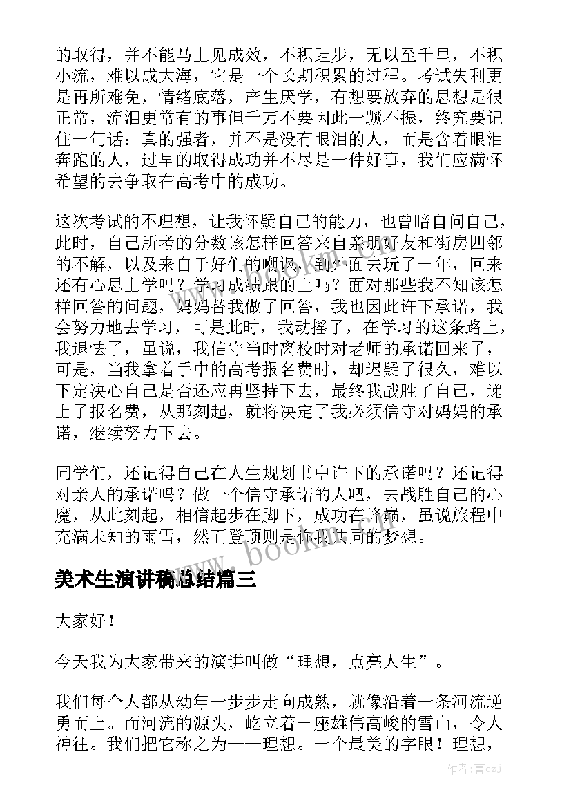 2023年美术生演讲稿总结 迎接高三学生的激情演讲稿(模板5篇)