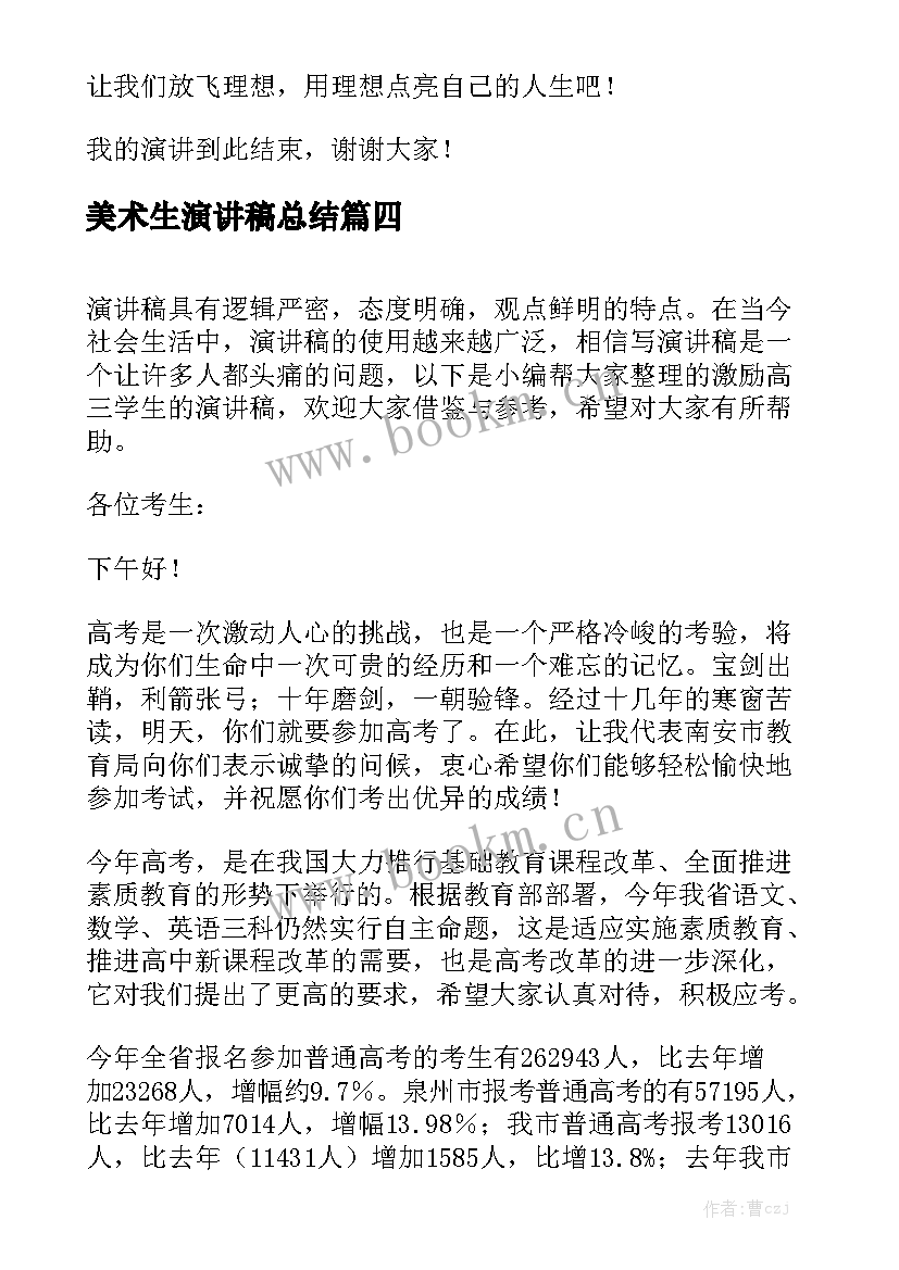 2023年美术生演讲稿总结 迎接高三学生的激情演讲稿(模板5篇)