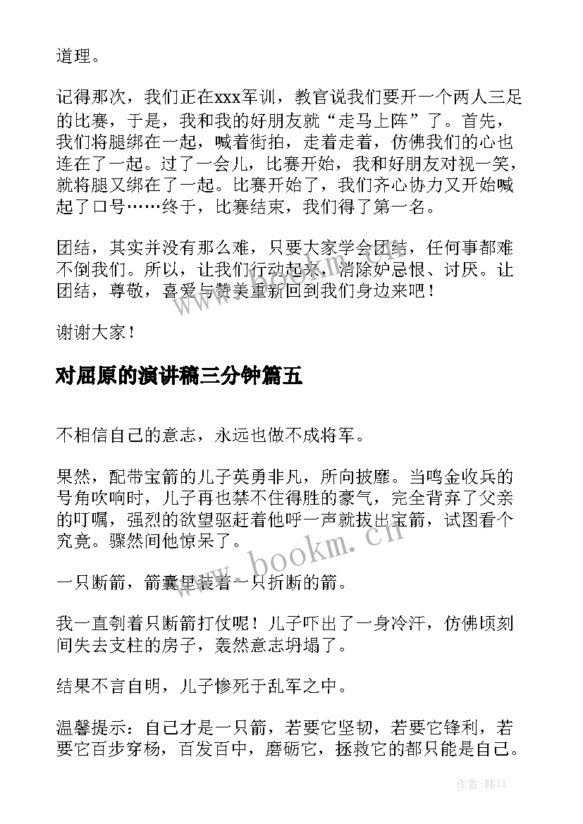 2023年对屈原的演讲稿三分钟 三分钟演讲稿(精选6篇)