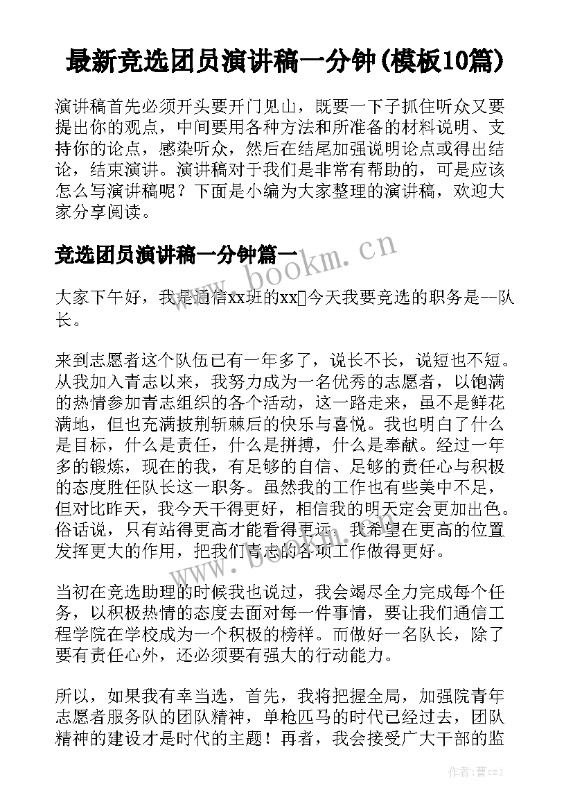 最新竞选团员演讲稿一分钟(模板10篇)