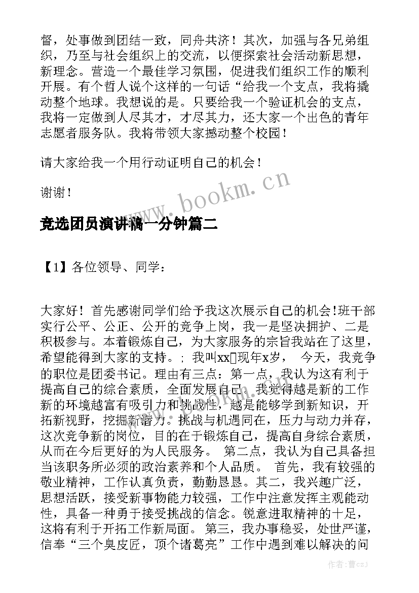 最新竞选团员演讲稿一分钟(模板10篇)