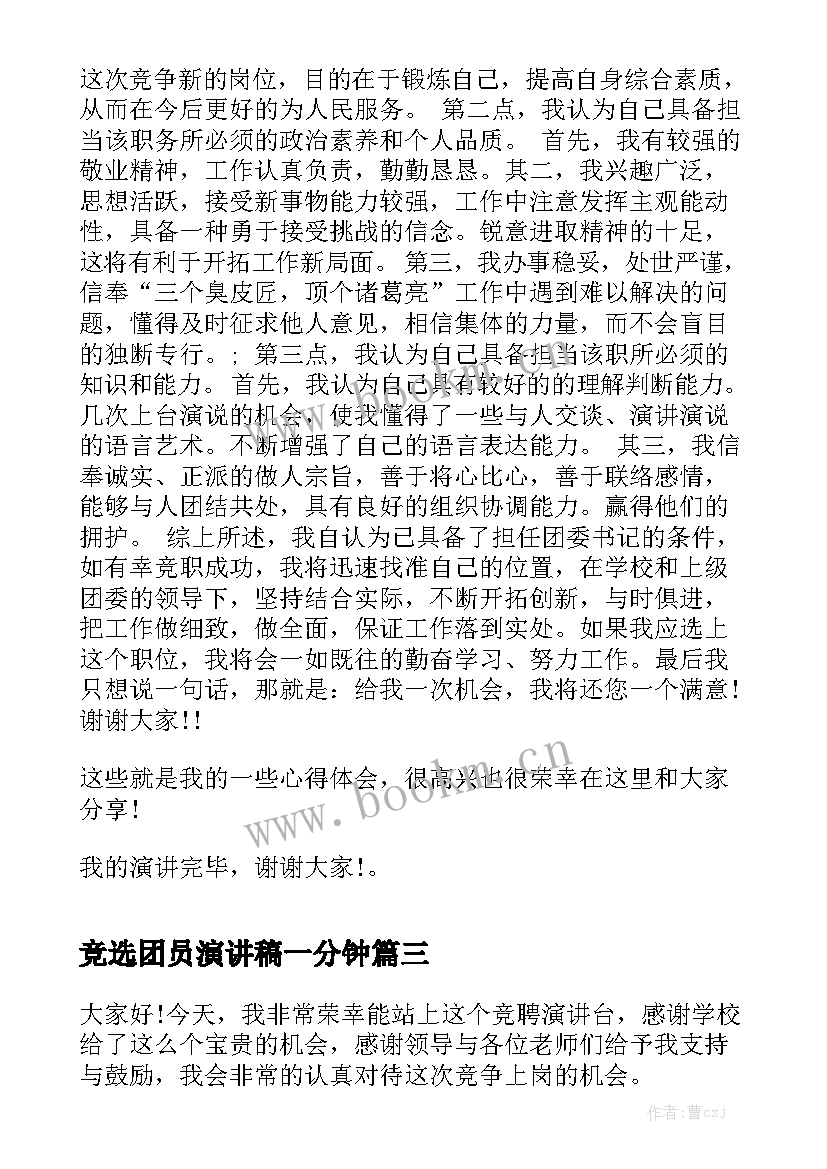 最新竞选团员演讲稿一分钟(模板10篇)