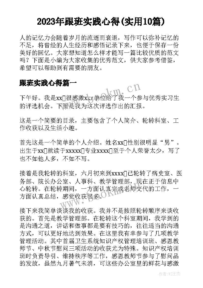 2023年跟班实践心得(实用10篇)