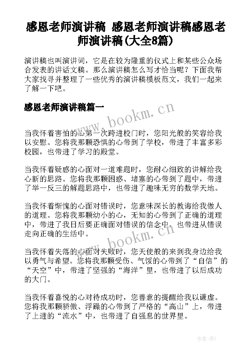 感恩老师演讲稿 感恩老师演讲稿感恩老师演讲稿(大全8篇)