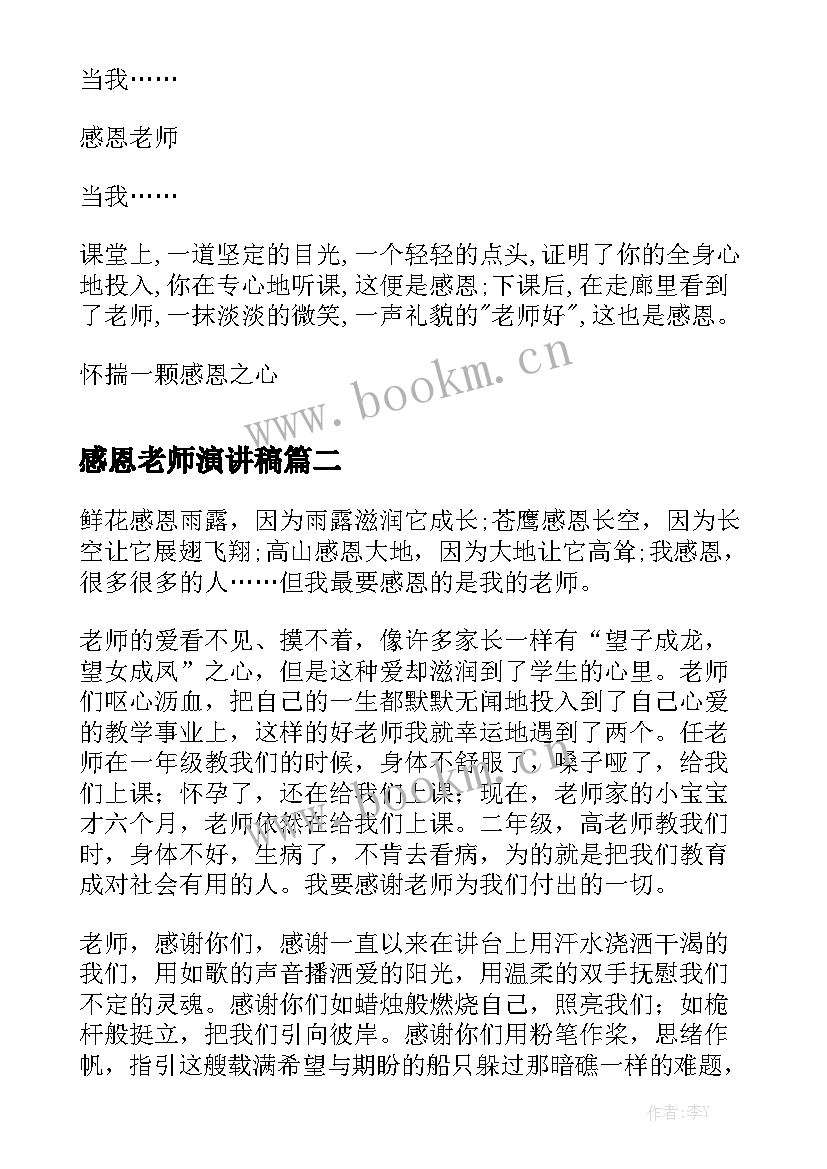 感恩老师演讲稿 感恩老师演讲稿感恩老师演讲稿(大全8篇)