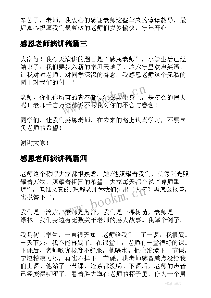 感恩老师演讲稿 感恩老师演讲稿感恩老师演讲稿(大全8篇)