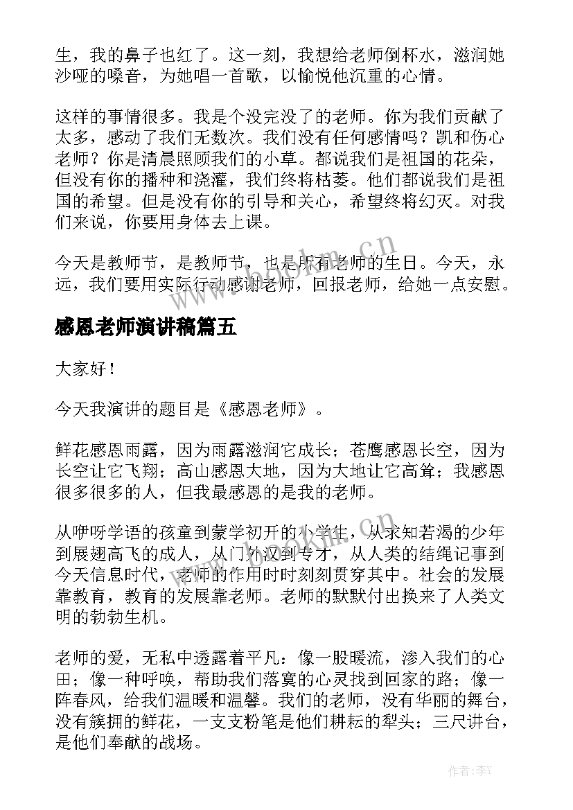 感恩老师演讲稿 感恩老师演讲稿感恩老师演讲稿(大全8篇)