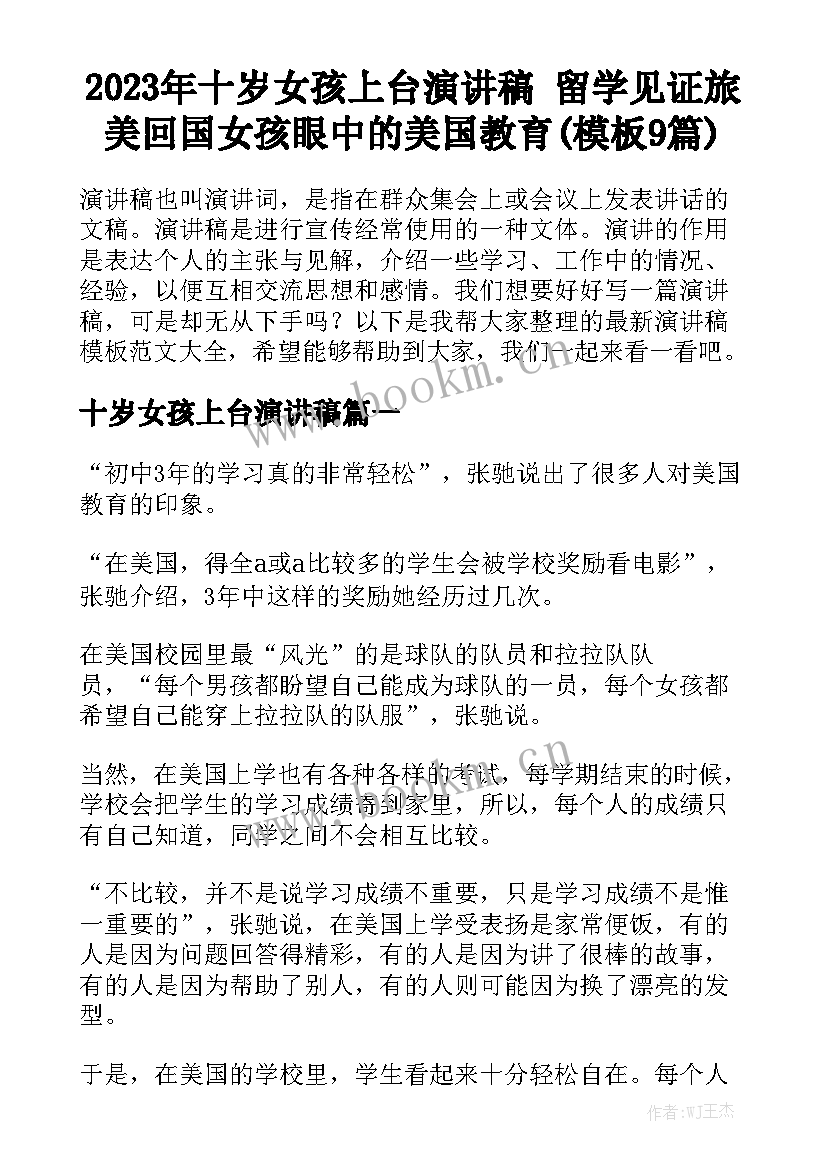 2023年十岁女孩上台演讲稿 留学见证旅美回国女孩眼中的美国教育(模板9篇)