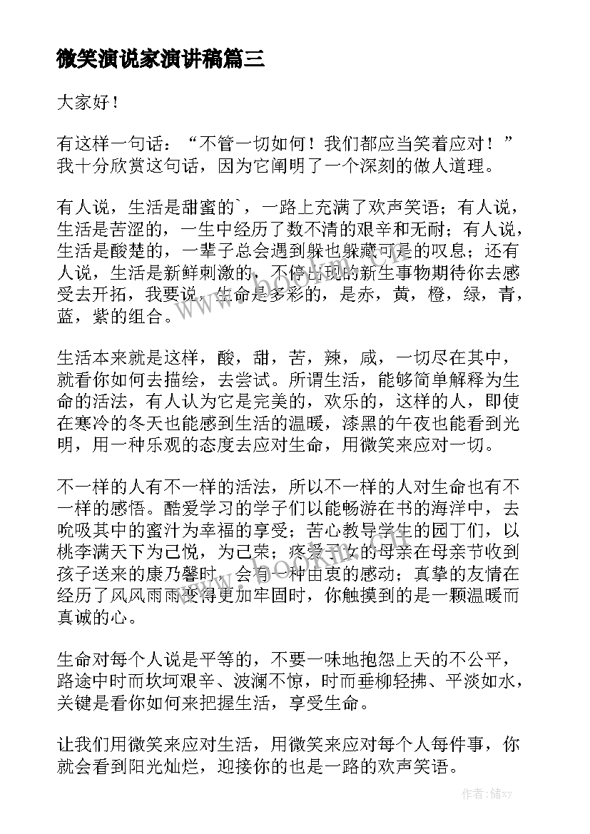 微笑演说家演讲稿(汇总7篇)