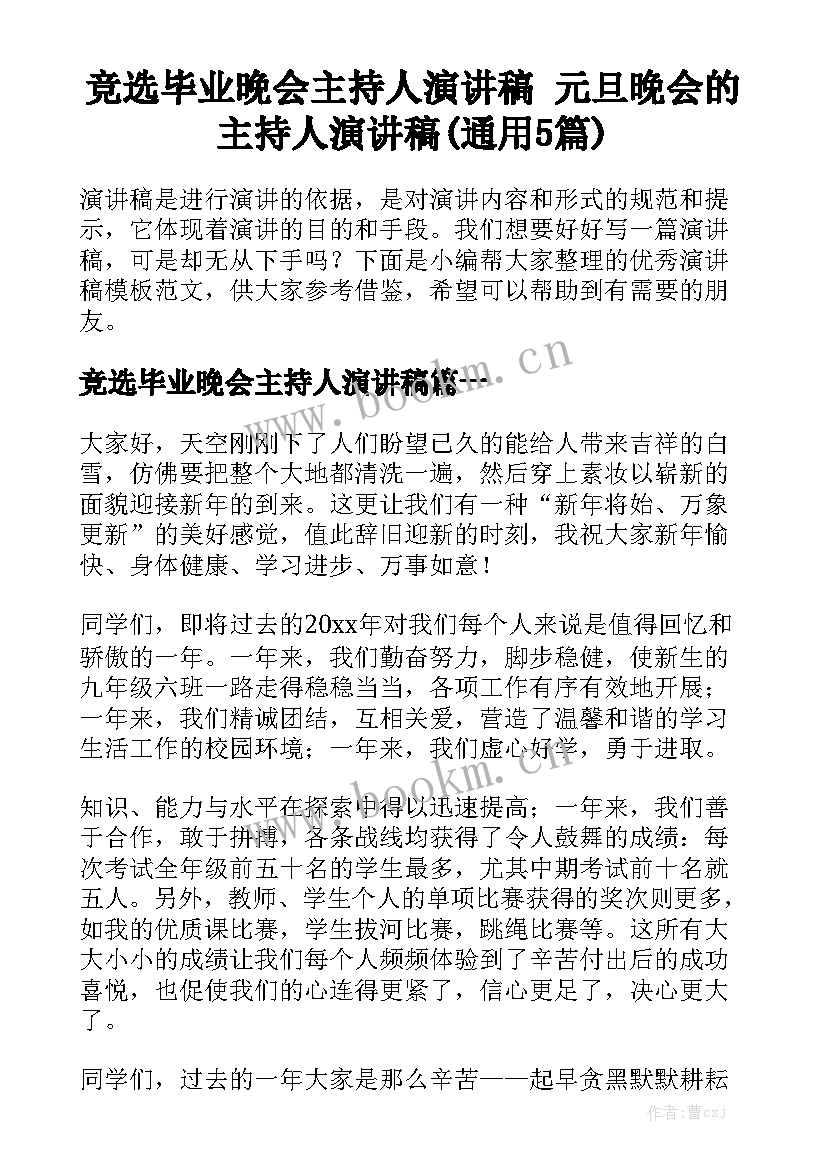 竞选毕业晚会主持人演讲稿 元旦晚会的主持人演讲稿(通用5篇)