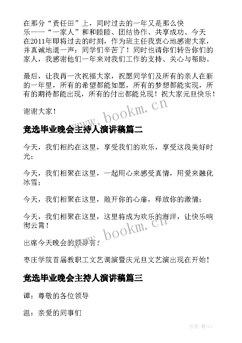 竞选毕业晚会主持人演讲稿 元旦晚会的主持人演讲稿(通用5篇)