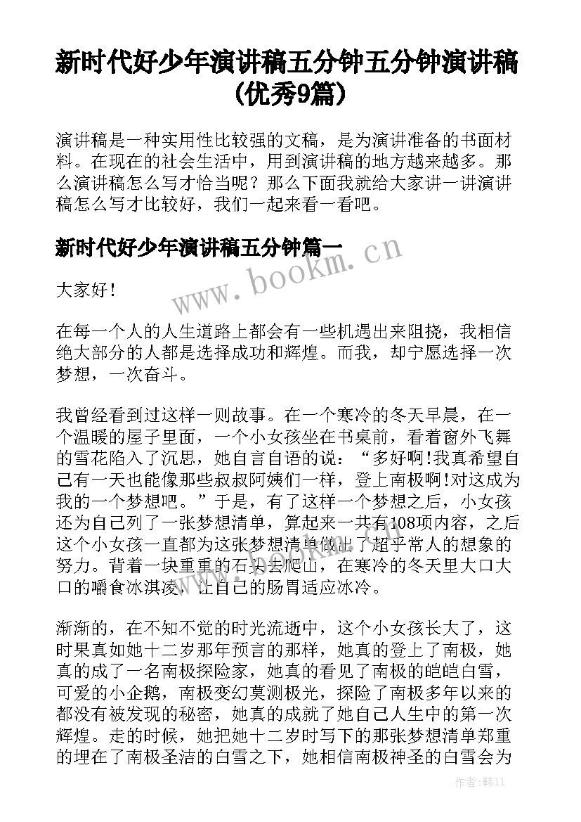 新时代好少年演讲稿五分钟 五分钟演讲稿(优秀9篇)