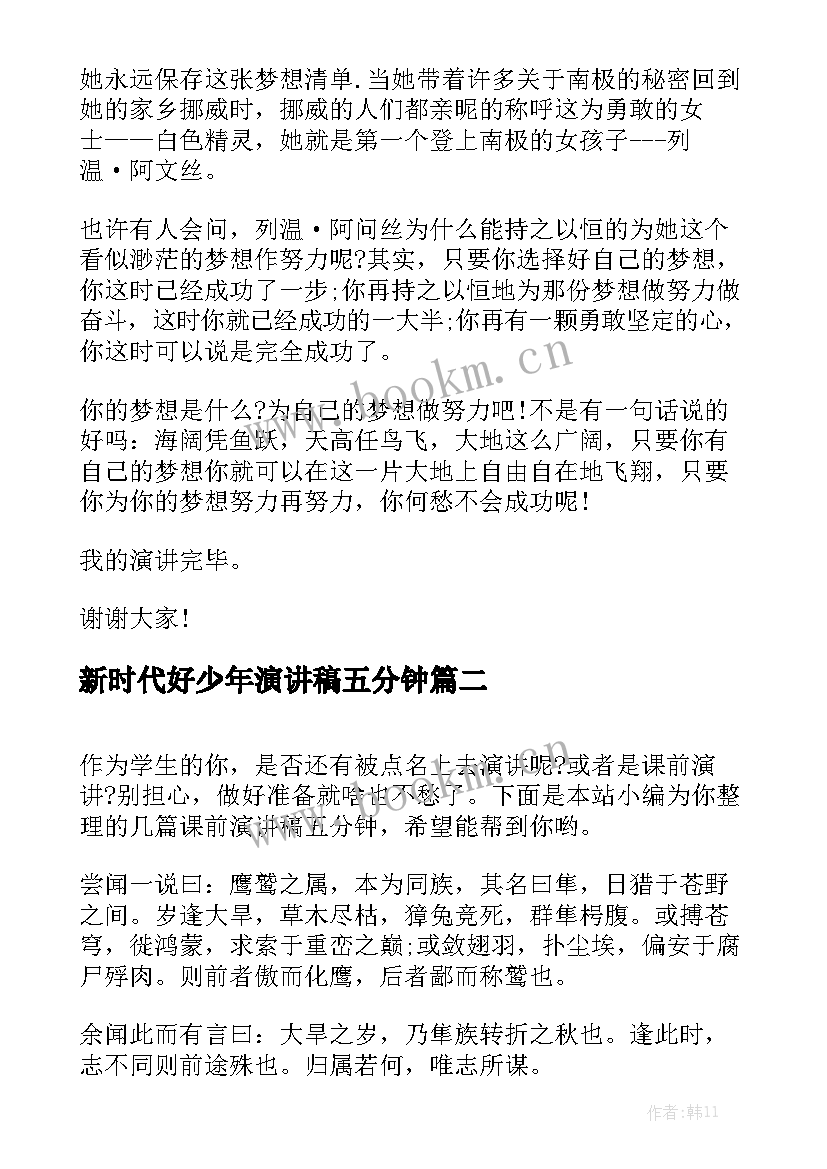 新时代好少年演讲稿五分钟 五分钟演讲稿(优秀9篇)