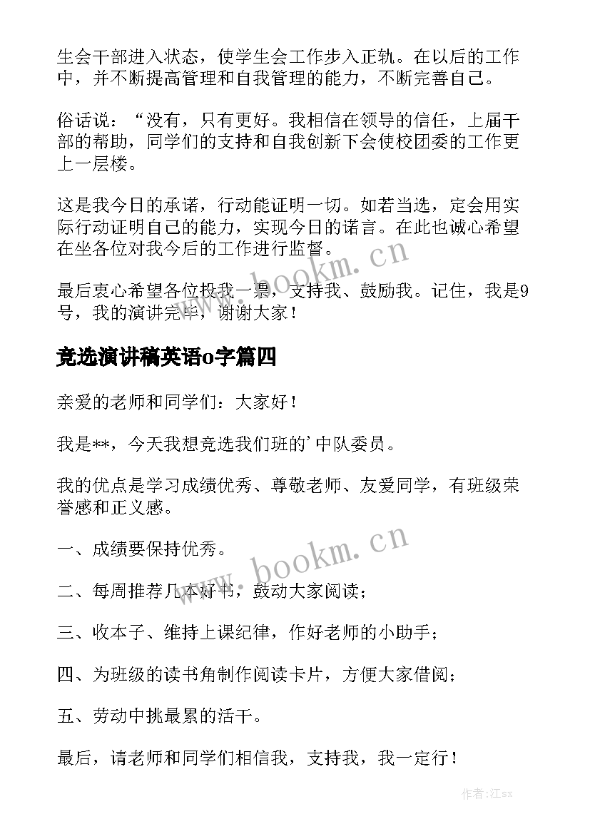 竞选演讲稿英语o字(模板9篇)