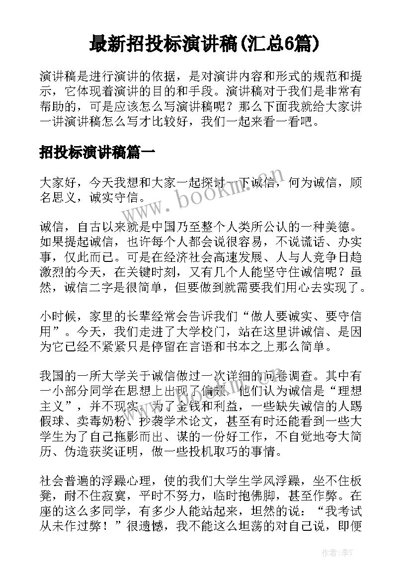 最新招投标演讲稿(汇总6篇)