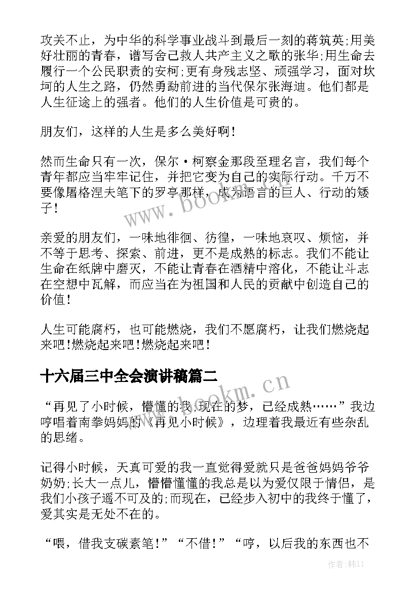 最新十六届三中全会演讲稿(实用7篇)