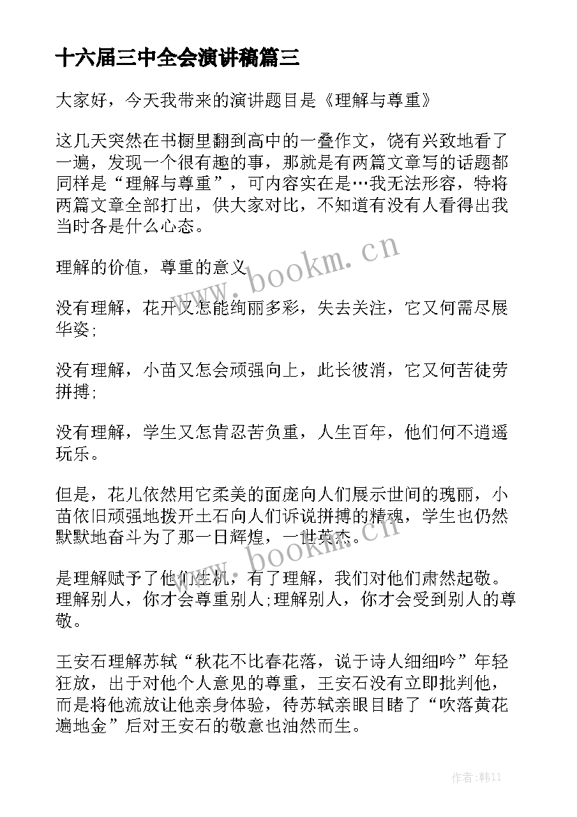 最新十六届三中全会演讲稿(实用7篇)