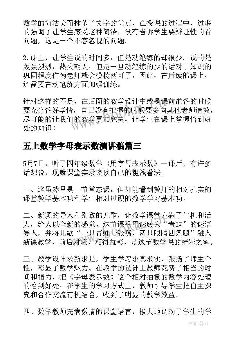 2023年五上数学字母表示数演讲稿(模板7篇)