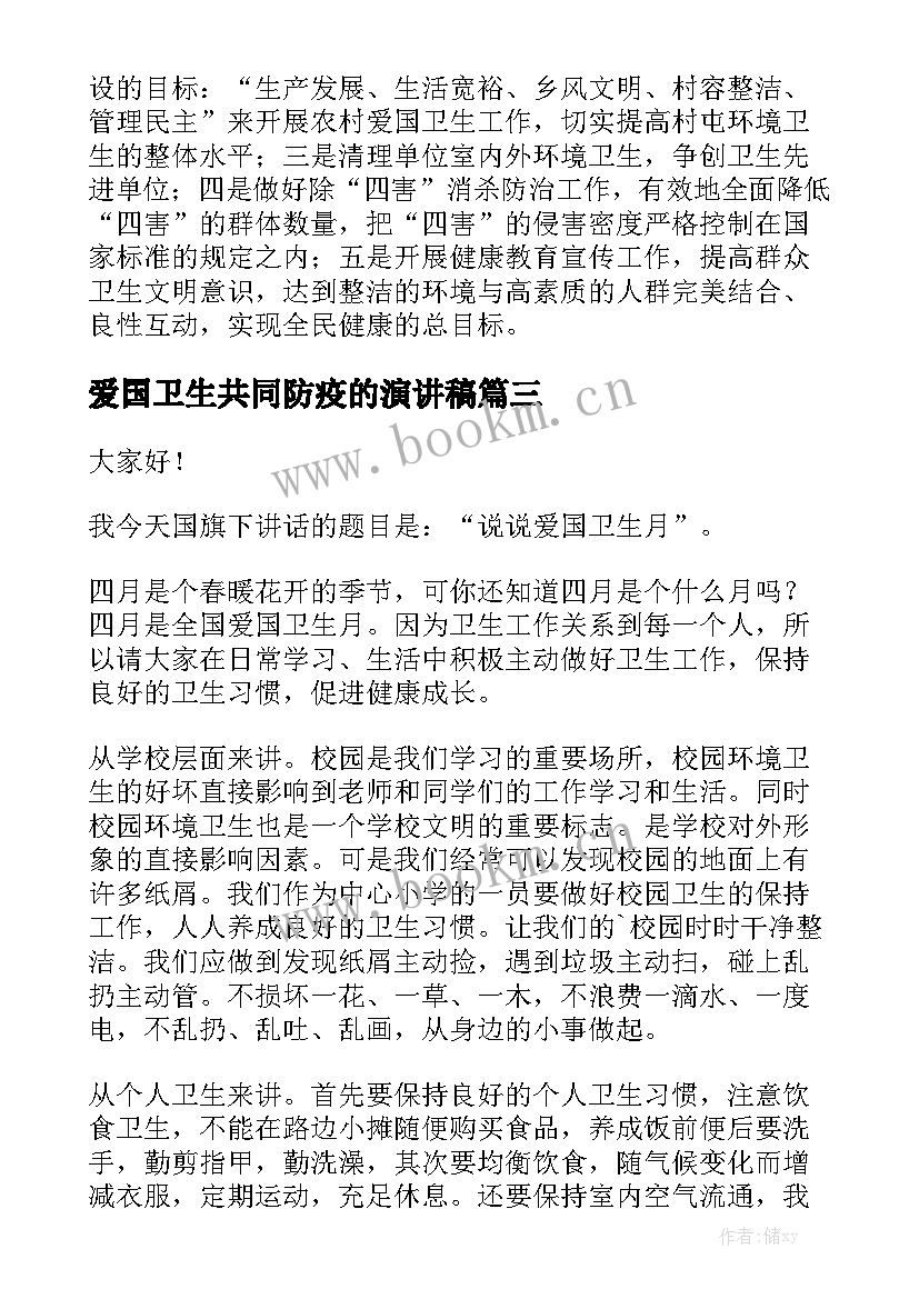 最新爱国卫生共同防疫的演讲稿 爱国卫生月国旗演讲稿(模板10篇)