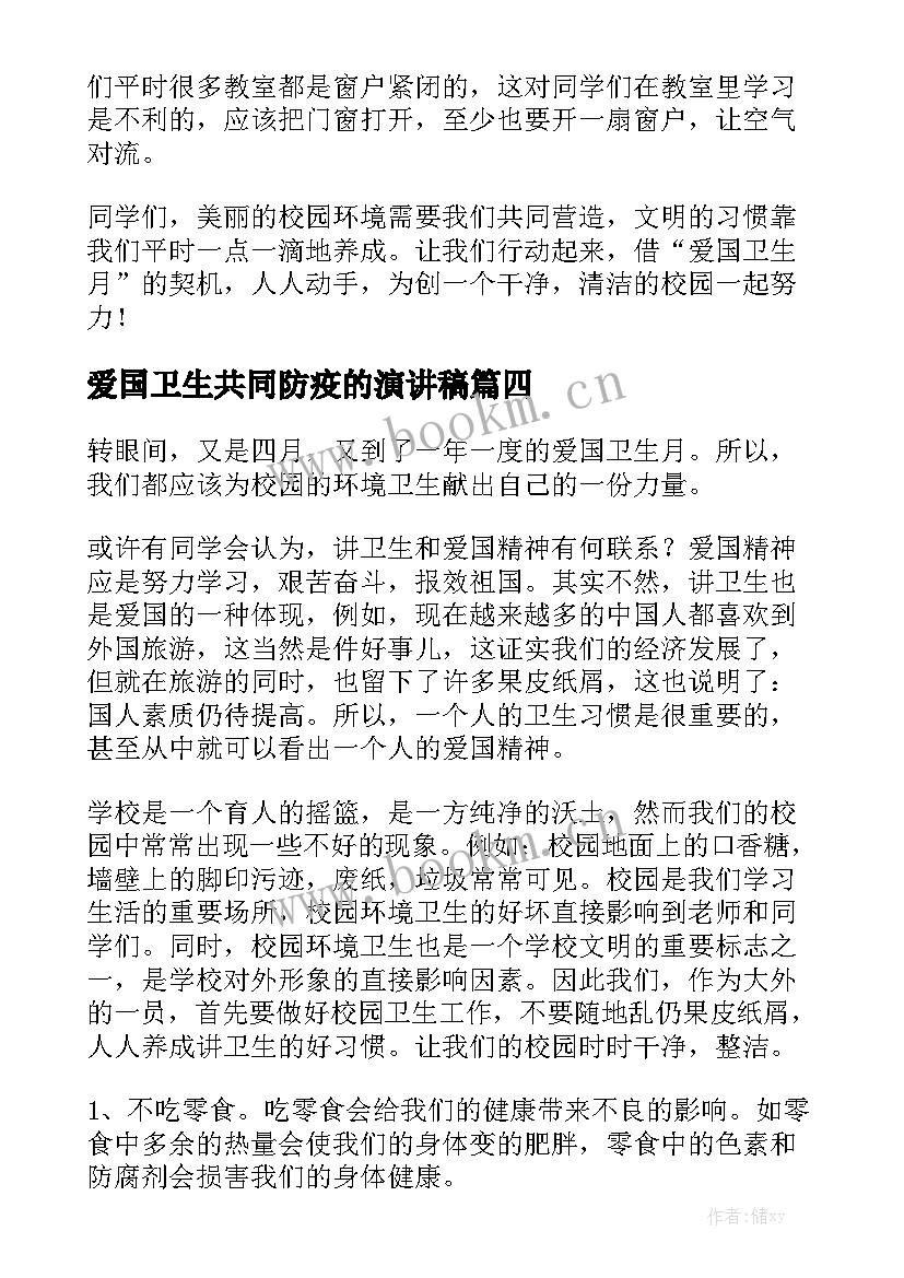 最新爱国卫生共同防疫的演讲稿 爱国卫生月国旗演讲稿(模板10篇)