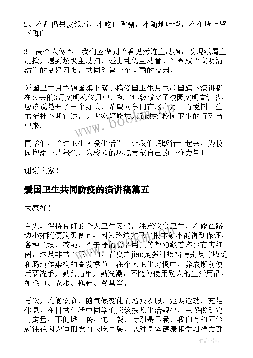 最新爱国卫生共同防疫的演讲稿 爱国卫生月国旗演讲稿(模板10篇)