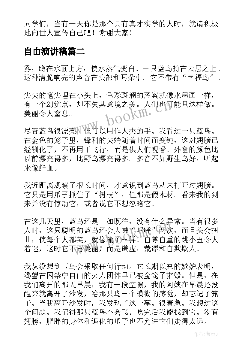 自由演讲稿(大全9篇)