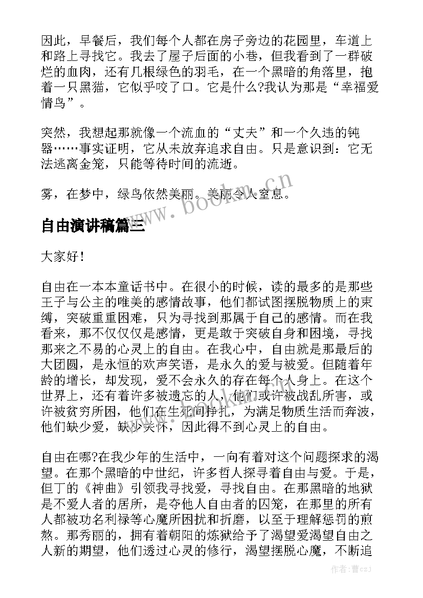 自由演讲稿(大全9篇)