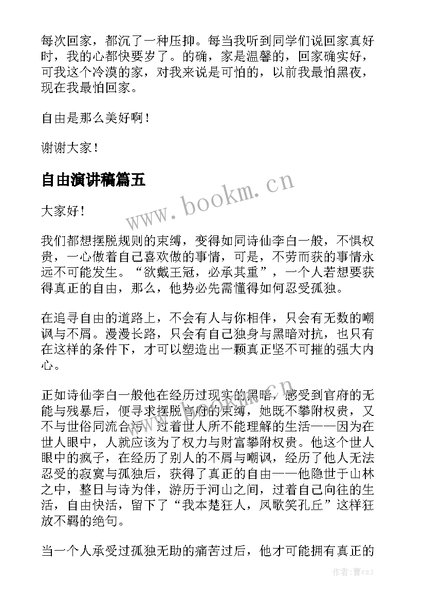 自由演讲稿(大全9篇)