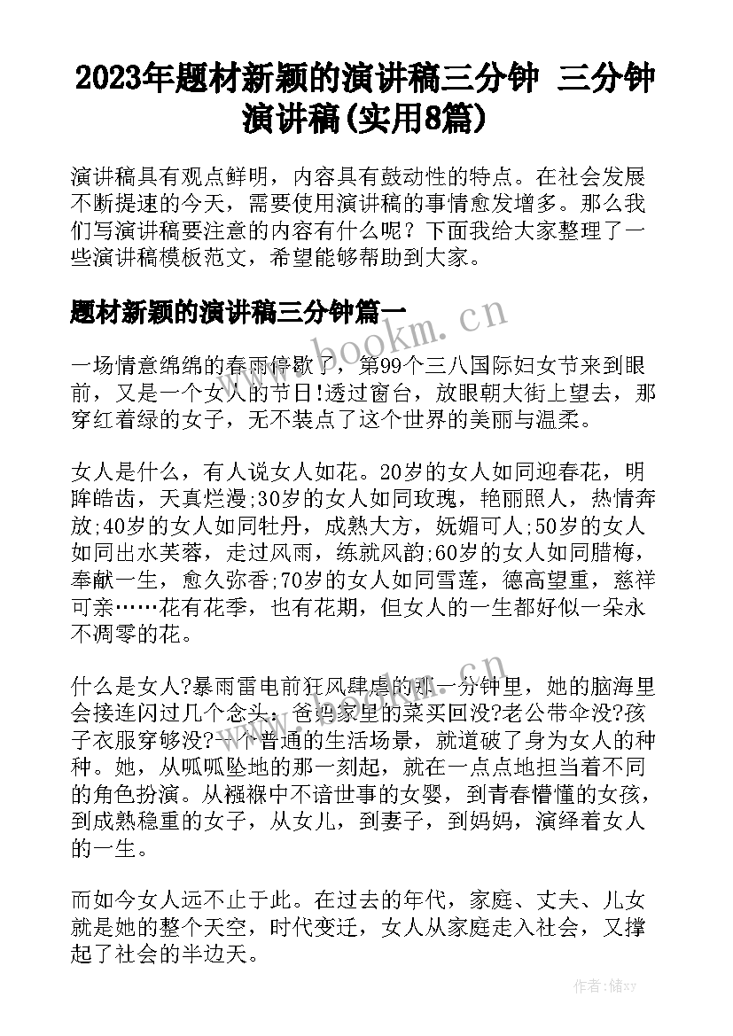 2023年题材新颖的演讲稿三分钟 三分钟演讲稿(实用8篇)