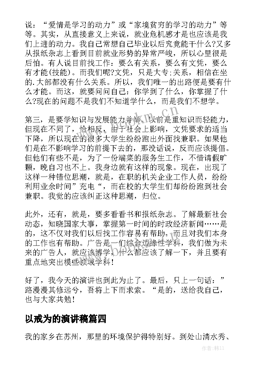 2023年以戒为的演讲稿(通用6篇)