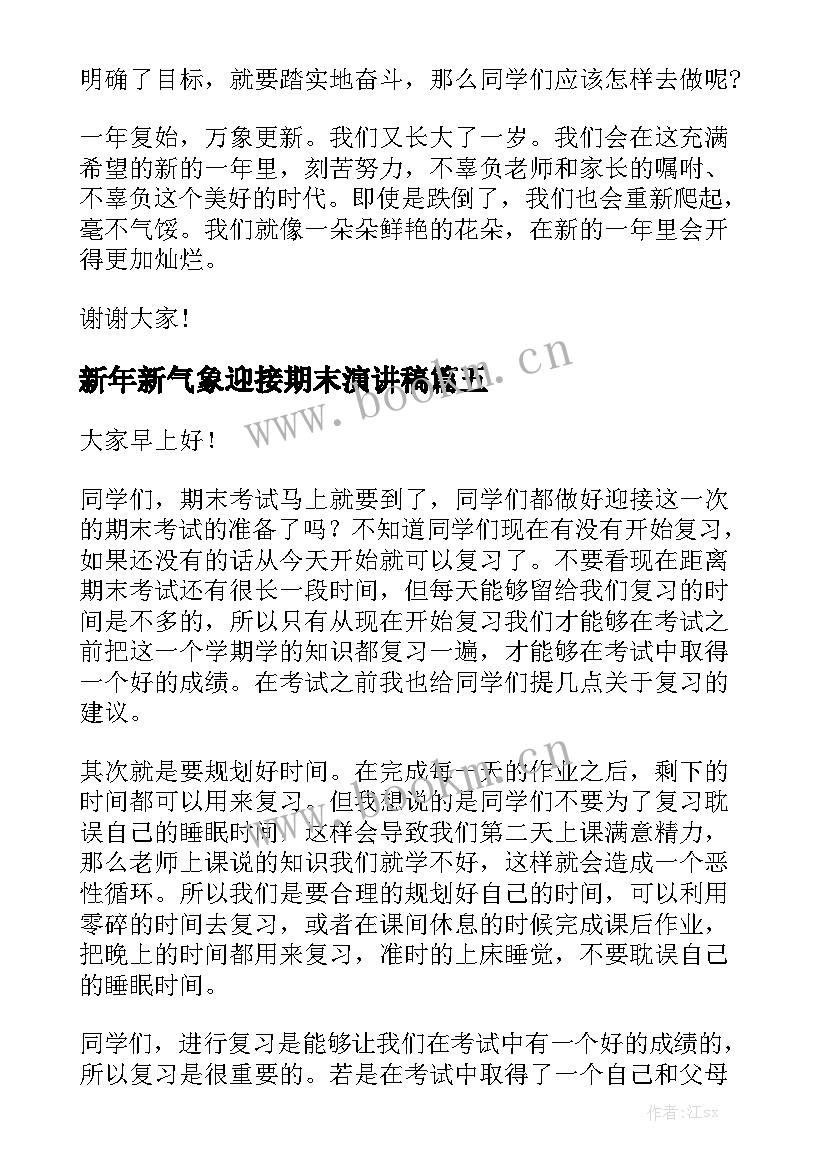 2023年新年新气象迎接期末演讲稿 迎接期末的演讲稿(优质6篇)